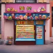 长春开一家糖果店是什么时候开始营业？