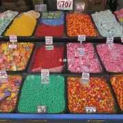 你们的糖果有什么价格吗?